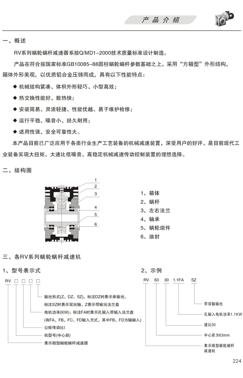 RV系列減速機(jī)產(chǎn)品概述及結(jié)構(gòu)圖,型號(hào)表示方式