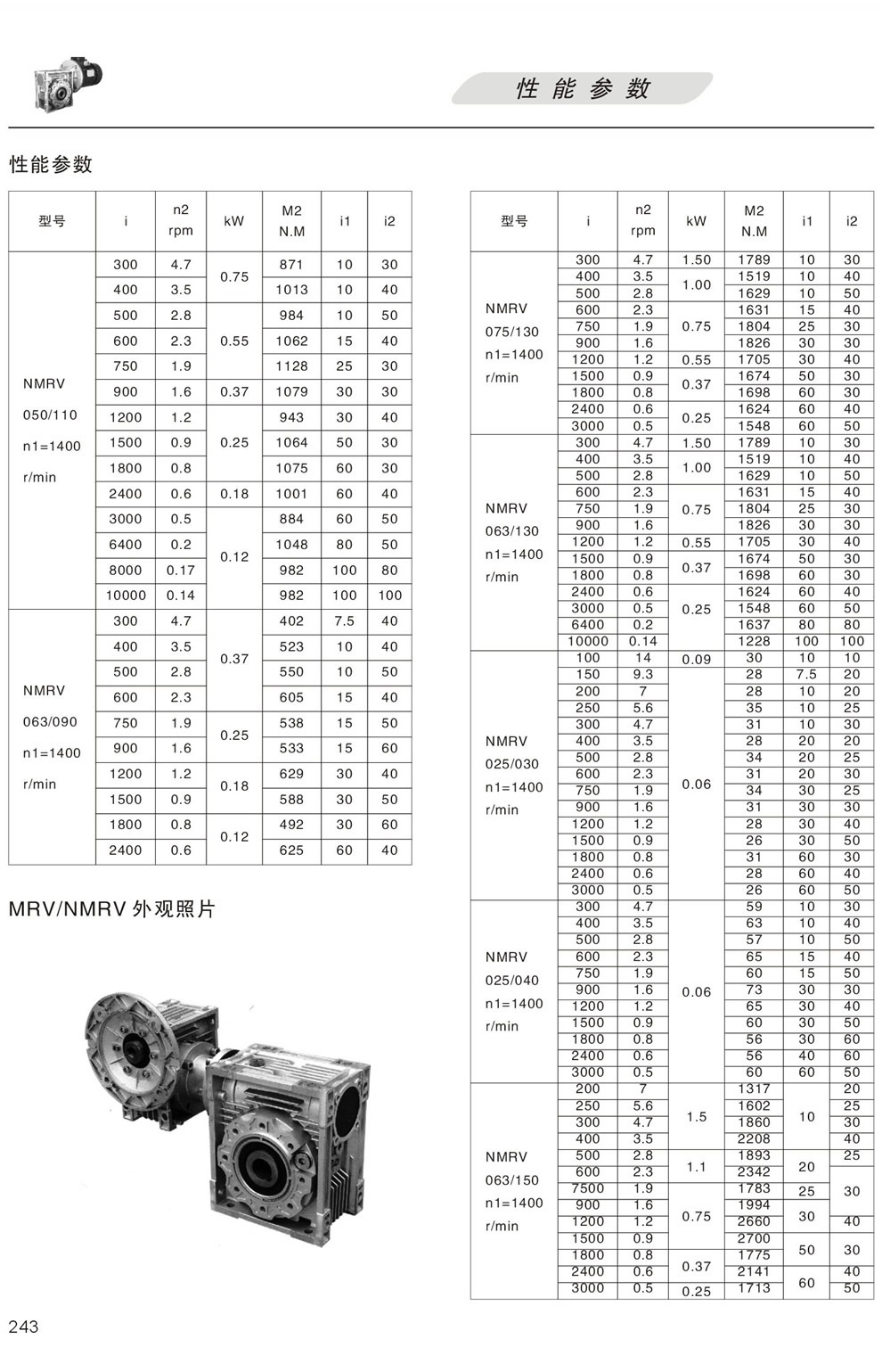 雙級RV系列蝸輪蝸桿減速機(jī)性能參數(shù)050-150